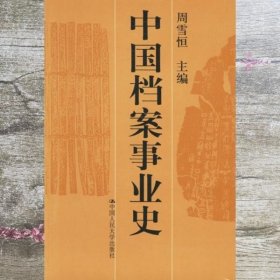 中国档案事业史 周雪恒 中国人民大学出版社9787300019024