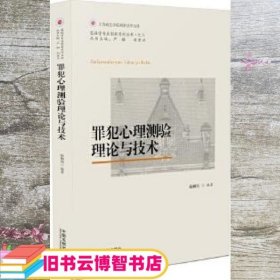 罪犯心理测验理论与技术 施柳周 中国法制出版社 9787509388280