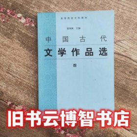 中国古代文学作品选四 郭预衡 上海古籍出版社9787532537716
