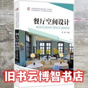 餐厅空间设计 曾琳 中国旅游出版社 9787503269301