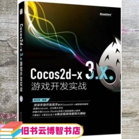 Cocos2dx 3x游戏开发实战 肖文吉著 电子工业出版社9787121246890