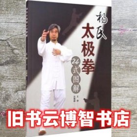 杨氏太极拳24式图解 王翀 四川大学出版社 9787569027143