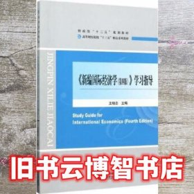 《新编国际经济学第四版第4版》学习指导 王培志 经济科学出版社 9787514180091