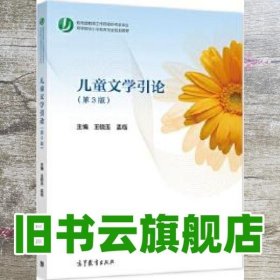 儿童文学引论第三版第3版 王晓玉孟临 高等教育出版社 9787040541526