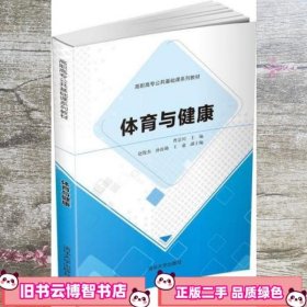 体育与健康 曹景川 赵俊杰 清华大学出版社 9787302573524