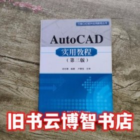 AutoCAD实用教程 第三版第3版 邱志惠 西安电子科技大学 9787560625065