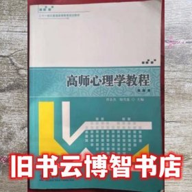 高师心理学教程 任金杰 陆雪莲教育科学出版社9787504178909