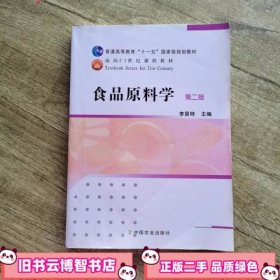 食品原料学 第二版第2版 李里特 中国农业出版社2011年版 9787109154117