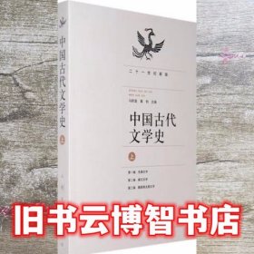 中国古代文学史上册 马积高 人民文学出版社 9787020067534
