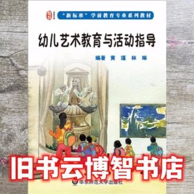 幼儿艺术教育与活动指导 黄瑾 华东师范大学出版社 9787567526433