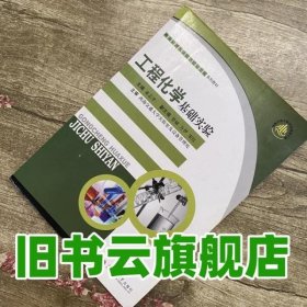 工程化学基础实验 童志平 西南交大学出版社 9787811044119