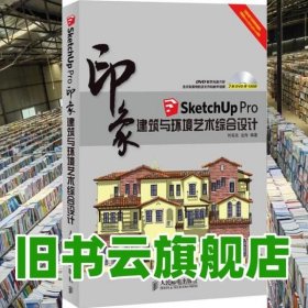 SketchUp Pro印象 建筑与环境艺术综合设计 刘有良 边海 人民邮电出版社 9787115301079