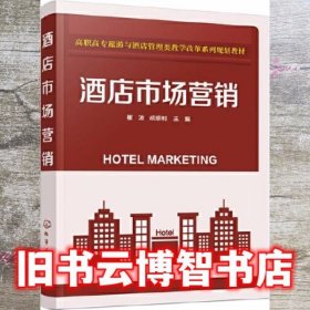 酒店市场营销 胡顺利 崔波 化学工业出版社 9787122363596