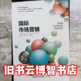 白封皮国际市场营销 王常华 湖南师范大学出版社 9787564808310