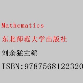Mathematics 刘余猛主编 东北师范大学出版社 9787568122320