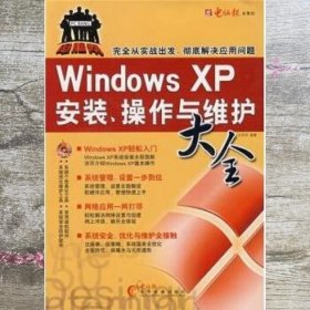 windowsXp安装操作与维护大全 向光祥 电脑报电子音像出版社 9787900729262