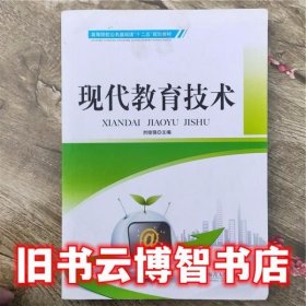现代教育技术 刘俊强 首都师范大学出版社 9787565609015