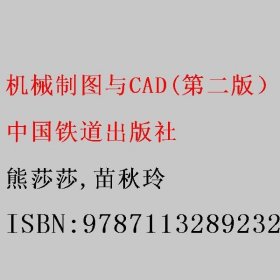 机械制图与CAD(第二2版） 熊莎莎/苗秋玲 中国铁道出版社 9787113289232