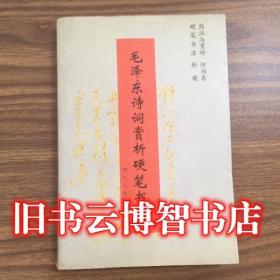 毛泽东诗词赏析硬笔书法 1998年一版一印 钟健书 四川人民出版社 9787220042768