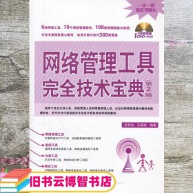 网络管理工具完全技术宝典 艾灵仙 中国铁道出版社 9787113140298