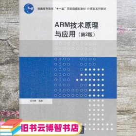 ARM技术原理与应用第2版第二版 侯冬晴 清华大学出版社9787302348986