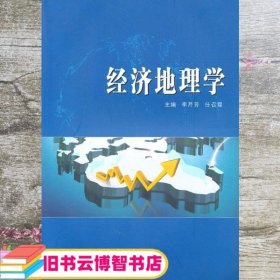 经济地理学 李芹芳 任召霞 武汉大学出版社 9787307081758