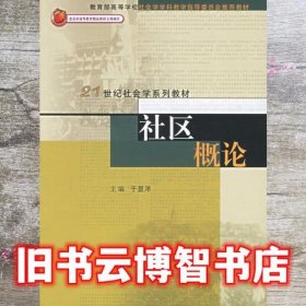 社区概论 于显洋主编 中国人民大学出版社9787300071503
