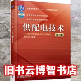 供配电技术第四版第4版 刘介才 机械工业出版社9787111552024