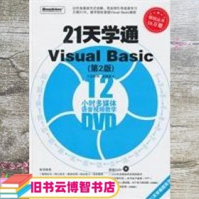 21天学通Visual Basic 第二版第2版 张婉婉电子工业出版社 9787121124501