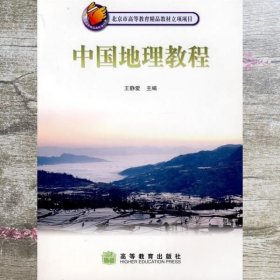 中国地理教程 王静爱 高等教育出版社 9787040207330