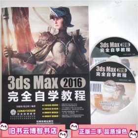 3ds Max 2016完全自学教程 田蕴琦 张会旺 中国铁道出版社 9787113210977