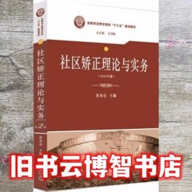 社区矫正理论与实务 连春亮 法律出版社9787511869708