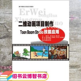 二维动画项目制作 Toon Boom Studio 技能应用 邓坤 庞玉生 曹永莉 中国书籍出版社 9787506863650