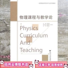 物理课程与教学论 朱铁成 浙江大学出版社 9787308081269