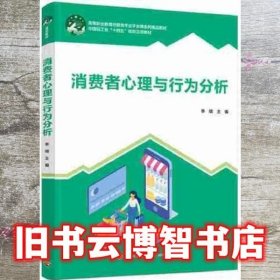 消费者心理与行为分析 李倩 中国轻工业出版社 9787518436958