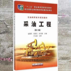 采油工程 第二版第2版金潮苏范昆仑高书香　主编 石油工业出版社 9787518303014