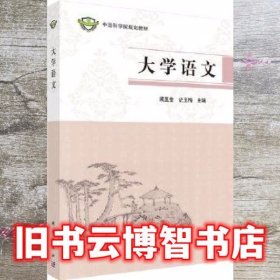 大学语文 梁玉金 史玉梅 科学出版社 9787030470799