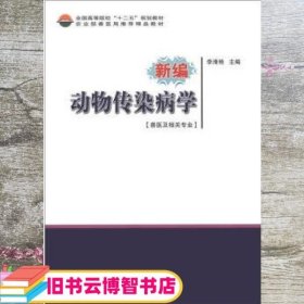 新编动物传染病学 李清艳 中国农业科学技术出版社 9787511609595