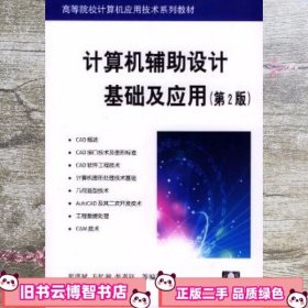计算机辅助设计基础及应用 第二版第2版 崔洪斌 清华大学出版社 9787302088561
