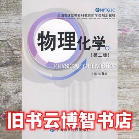 物理化学 第二版第2版 沈雪松 中国医药科技出版社 9787506738255