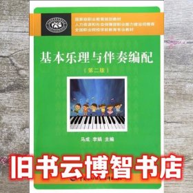 基本乐理与伴奏编配 第二版第2版 马成 中国劳动社会保障出版社 9787516708392