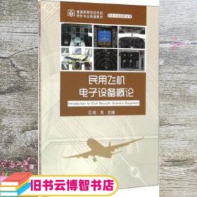 民用飞机电子设备概论 陆周 中国民航出版社 9787512803312