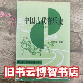 上册 中国古代音乐史 陈四海 国际文化出版公司 9787801053381