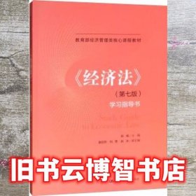 经济法 第五版第5版学习指导书 赵威 中国人民大学出版社 9787300274140