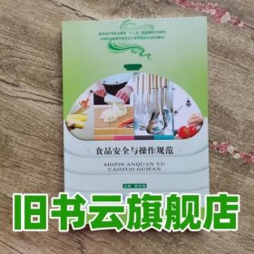 食品安全与操作规范 顾伟强 重庆大学出版社9787562493198