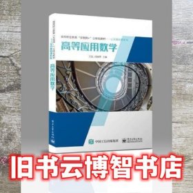 高等应用数学 王岳 电子工业出版社 9787121432941