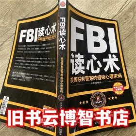 FBI读心术美国联邦警察的超级心理密码 金圣荣 哈尔滨出版社9787548404880