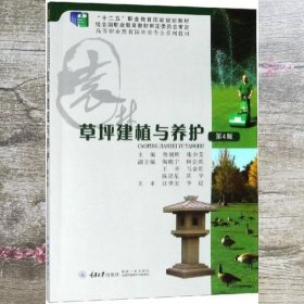 草坪建植与养护 第四版第4版 鲁朝辉 重庆大学出版社 9787568913348