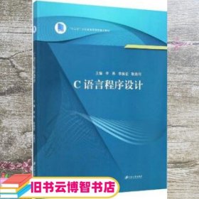 C语言程序设计 李燕 李振宏 江苏大学出版社 9787568413855