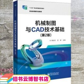 机械制图与CAD技术基础（第二版2版）缪朝东 电子工业出版社 9787121378102